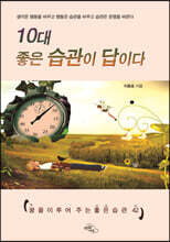 10대 좋은 습관이 답이다