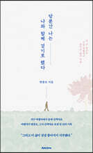 당분간 나는 나와 함께 걷기로 했다