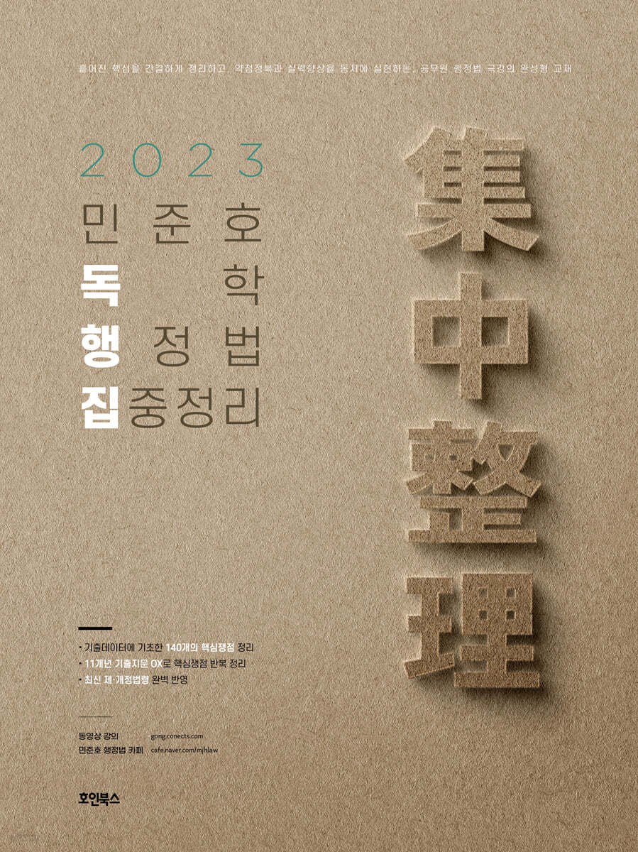 2023 민준호 독학 행정법 집중정리