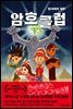 암호 클럽 4