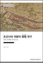 조선시대 국왕의 행행(行幸) 연구