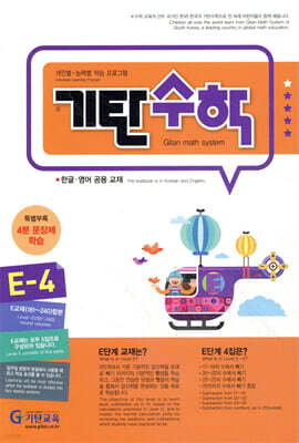 기탄수학 E-4