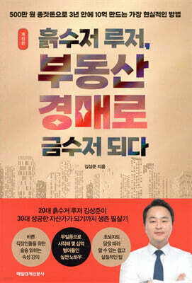 흙수저 루저, 부동산 경매로 금수저 되다
