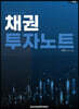 채권투자노트