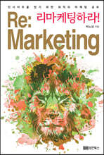 리마케팅하라!