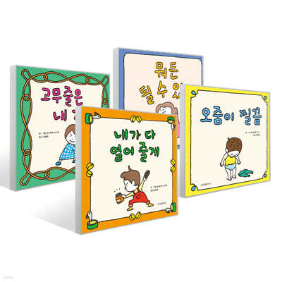 뭐든 될 수 있어 + 오줌이 찔끔 + 고무줄은 내 거야 + 내가 다 열어 줄게