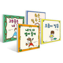 뭐든 될 수 있어 + 오줌이 찔끔 + 고무줄은 내 거야 + 내가 다 열어 줄게