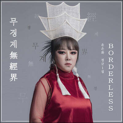 윤은화 - 1집 양금, 무경계 (無經界) Borderless