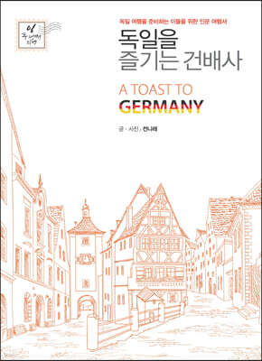 독일을 즐기는 건배사 (큰글자도서)