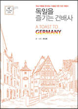 독일을 즐기는 건배사 (큰글자도서)