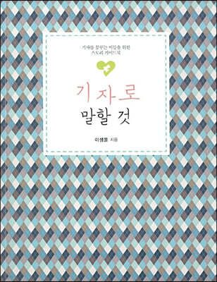 기자로 말할 것 (큰글자도서)