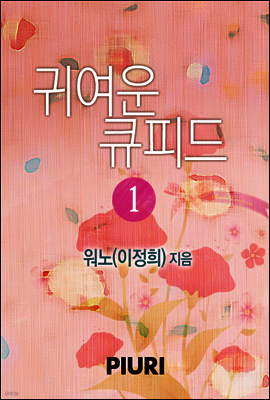 귀여운 큐피드 1/2