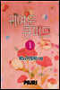 귀여운 큐피드 1/2