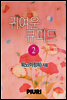 귀여운 큐피드 2/2
