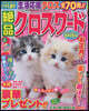絶品クロスワ-ド Vol.25
