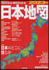 今がわかる時代がわかる 日本地圖 2023年版