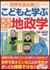 こどもと學ぶなるほど地政學