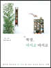 북경, 마시고 마시고 (큰글자도서)