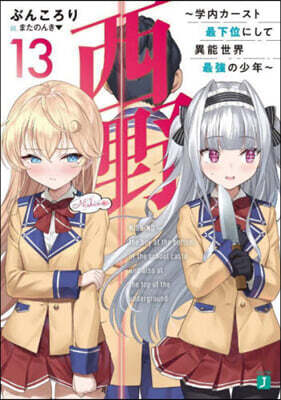 西野 學內カ-スト最下位にして異能世界最强の少年(13)