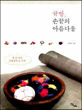 규방, 손끝의 아름다움 (큰글자도서)