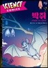 사이언스 코믹스 박쥐