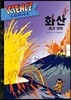 사이언스 코믹스 화산