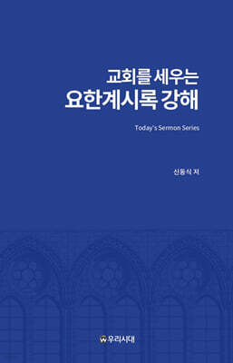 교회를 세우는 요한계시록 강해