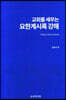 교회를 세우는 요한계시록 강해