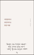 이만큼이나 낭만적이고 멋진 사람