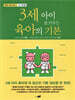 3세 아이 잘 키우는 육아의 기본