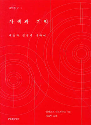 사색과 기억
