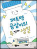 페트병 공삼이의 두 번째 생일