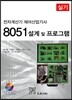 8051 설계 및 프로그램