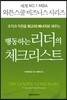 행동하는 리더의 체크리스트