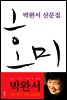 호미