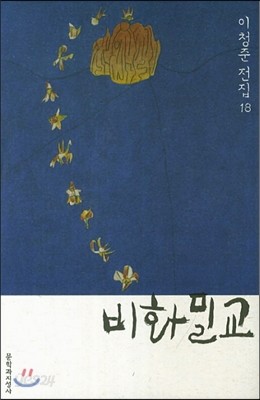 비화밀교