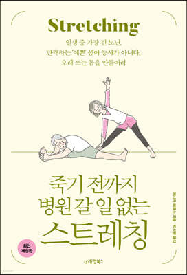 죽기 전까지 병원 갈 일 없는 스트레칭