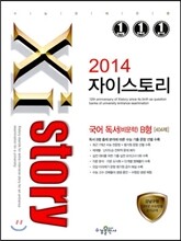Xistory 자이스토리 국어 독서(비문학) B형 404제 (2014년)