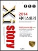 Xistory 자이스토리 국어 독서(비문학) B형 404제 (2014년)