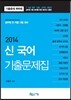 2014 신국어 기출문제집