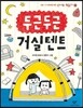두근두근 거실 텐트