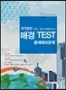 국가공인 매경테스트 TEST 출제예상문제