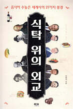 식탁 위의 외교