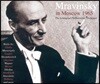 므라빈스키 1965년 모스크바 실황 (Evegeny Mravinsky in Moscow 1965)