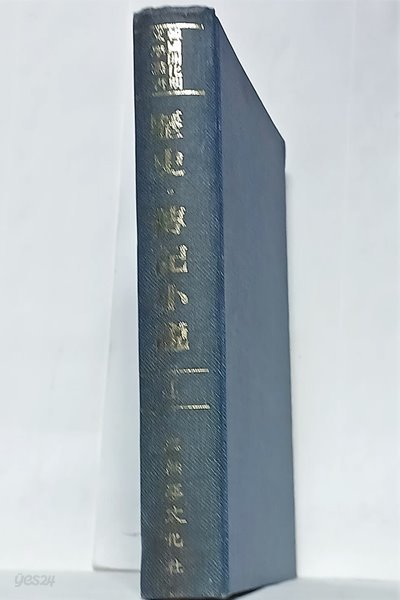 한국계화기문학총서(2) -역사.전기소설 4.(영인본) -200부 한정판-법국혁신전사......-