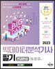 2023 빅데이터분석기사 필기 한권완성