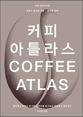 커피 아틀라스