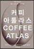 커피 아틀라스