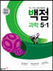 동아 백점 초등 과학 5-1 (2025년용)