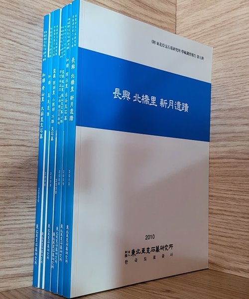 [동북아지석묘연구소 학술조사보고] 화순, 영암, 무안, 나주, 장흥 ㅡ&gt; 자세한 제목은 상품설명 참고!